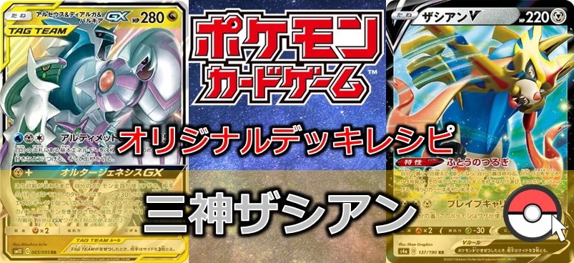 ポケカデッキレシピ紹介】三神ザシアン/ カード通販 | トレコロ