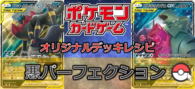 【ポケカデッキレシピ紹介】悪パーフェクション