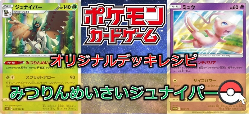 【ポケカデッキレシピ紹介】みつりんめいさいジュナイパー