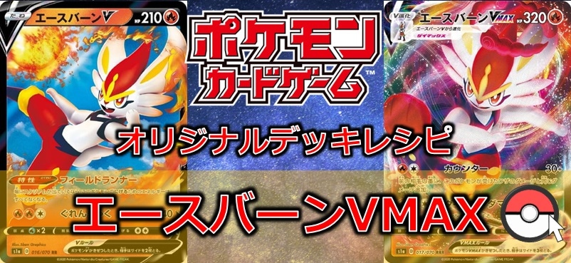 【ポケカデッキレシピ紹介】エースバーンVMAX