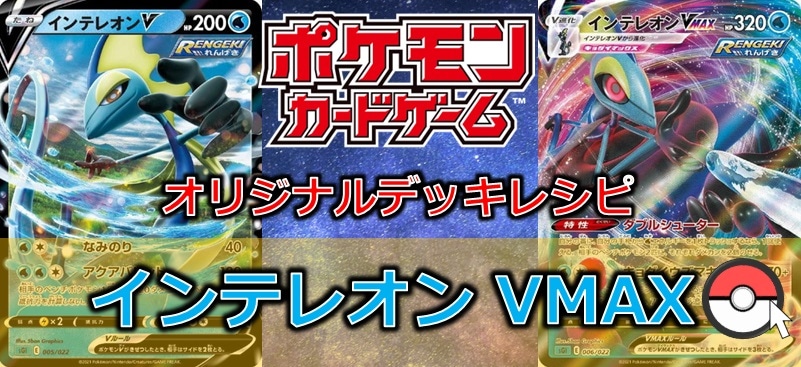 【ポケカデッキ販売】れんげきインテレオン