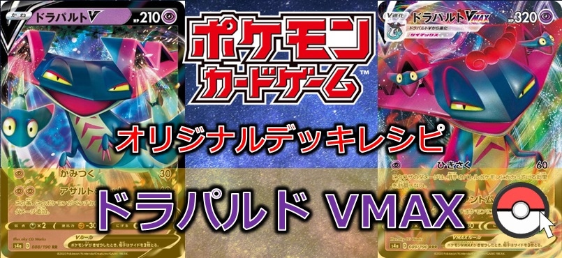 【ポケカデッキレシピ紹介】ドラパルトVMAX