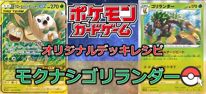 【ポケカデッキレシピ紹介】モクナシゴリランダー