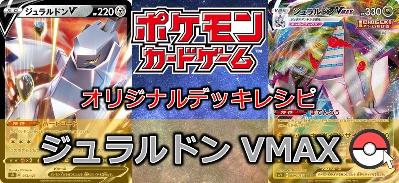 【ポケカデッキレシピ紹介】ジュラルドンVMAX