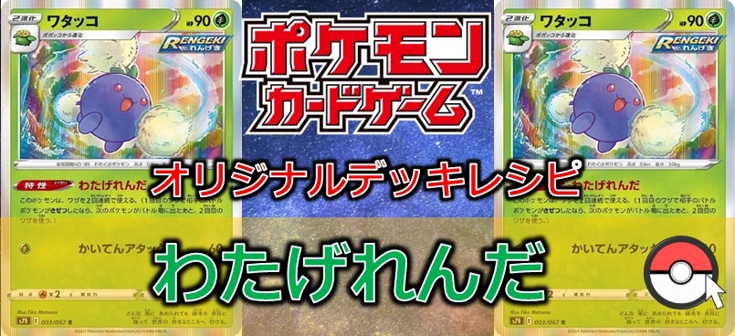 【ポケカデッキレシピ紹介】わたげれんだ