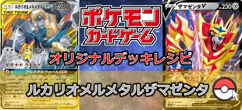 【ポケカデッキレシピ紹介】ルカリオメルメタルザマゼンタV