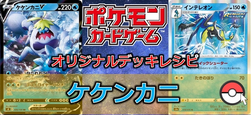 【ポケカデッキレシピ紹介】ケケンカニV