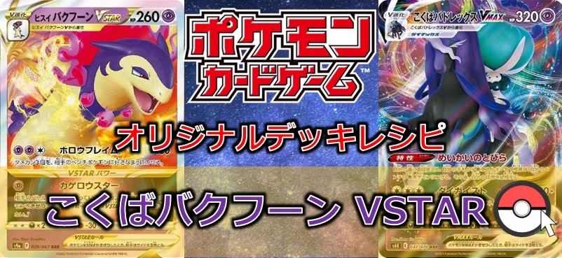 バクフーンデッキ バクフーン/イワパレス デッキ - トレカショップ竜のしっぽ
