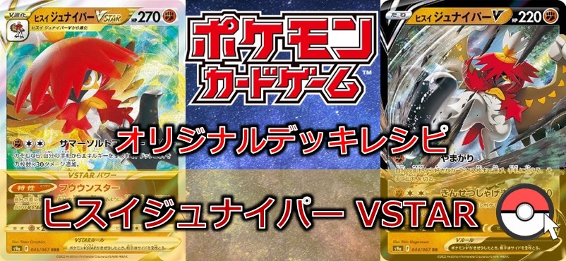 【ポケカデッキレシピ紹介】ヒスイジュナイパーVSTARデッキレシピ