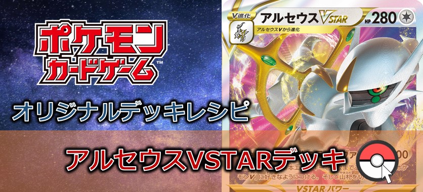 【ポケカデッキ販売】どんな相手でもオールマイティに戦いたい…アルセウスデッキ!!