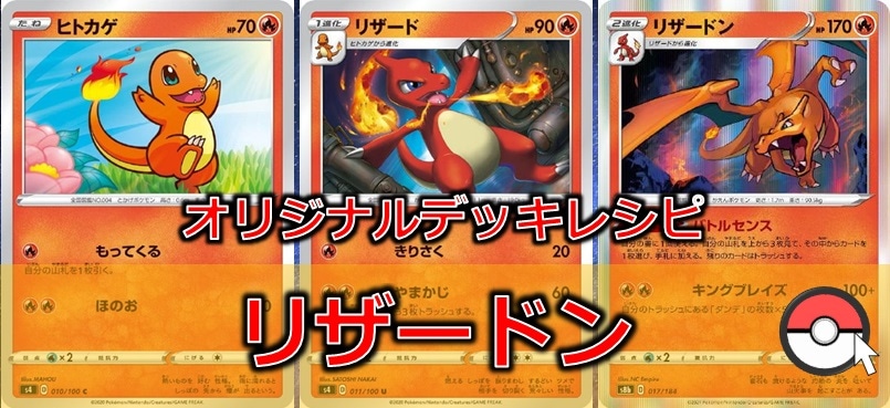 【ポケカデッキ販売】歴戦の戦友と一緒に戦う!! リザードンデッキ