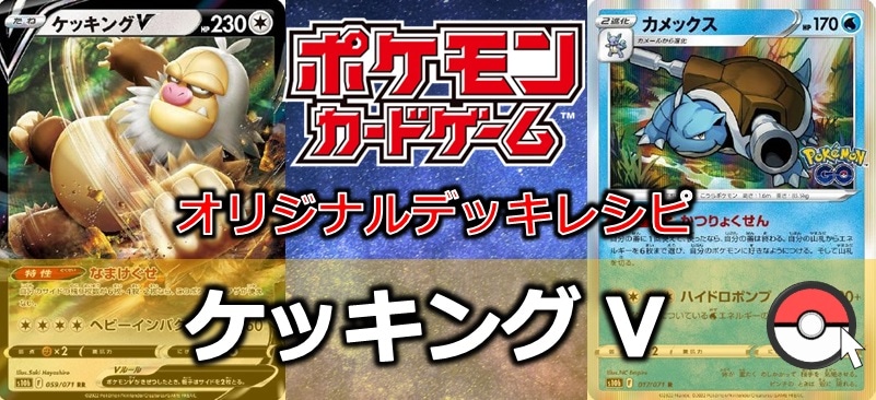 【ポケカデッキ販売】豪快に戦いたいそんな時に!! ケッキングⅤデッキ