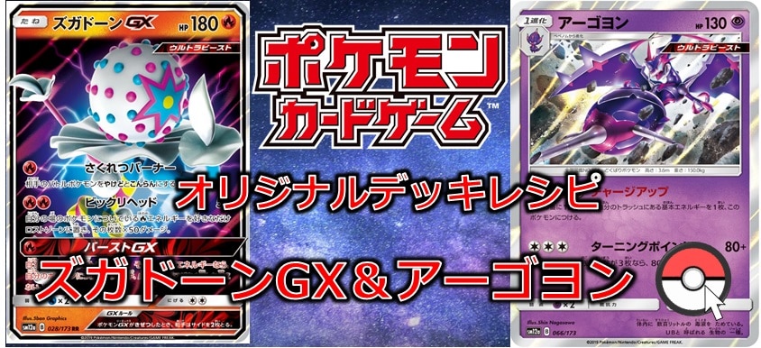 【ポケカデッキ販売】懐かしの!! ズガードンGXデッキ