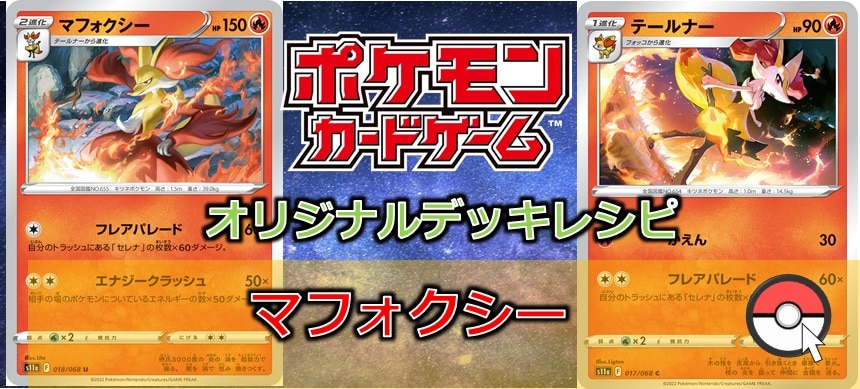 【ポケカデッキ販売】セレナと一緒に舞う!! マフォクシーデッキ