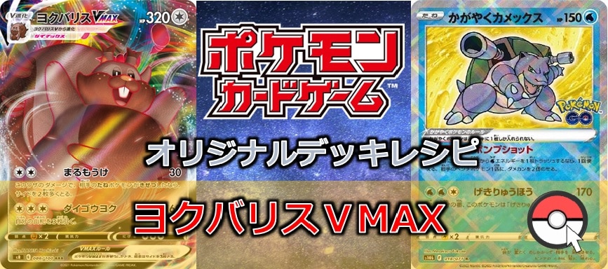 【ポケカデッキ販売】たねポケモンに圧倒的!! ヨクバリスVMAX