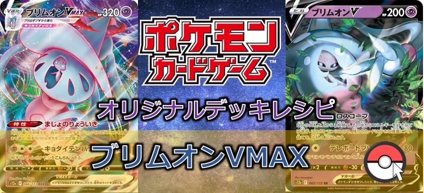 【ポケカデッキ販売】じわじわ追い詰める超耐久デッキ!ブリムオンVMAXデッキ