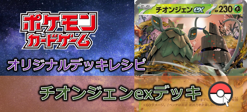 【ポケカデッキ販売】道行く先にいのちなし枯葉の災厄・わざわいのおふだチオンジェンexデッキ