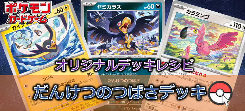 【ポケカデッキ販売】とりポケモン大集合!!集まって大きないちげきを狙うだんけつのつばさデッキ
