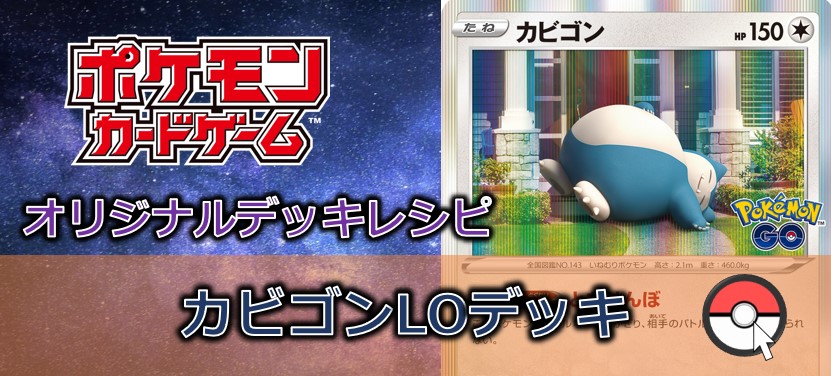 【ポケカデッキ販売】とおせんぼカビゴンで捕まえて離さない!!カビゴンLOデッキ
