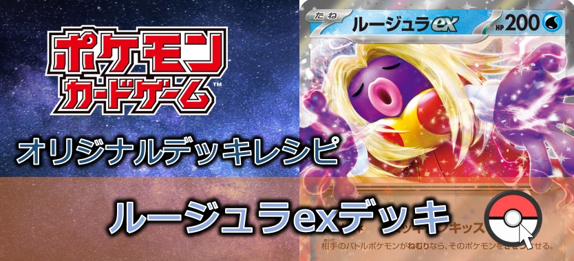 【ポケカデッキ販売】眠る相手にとどめの一撃! 二度と目覚めないズッキュンキッス!ルージュラex