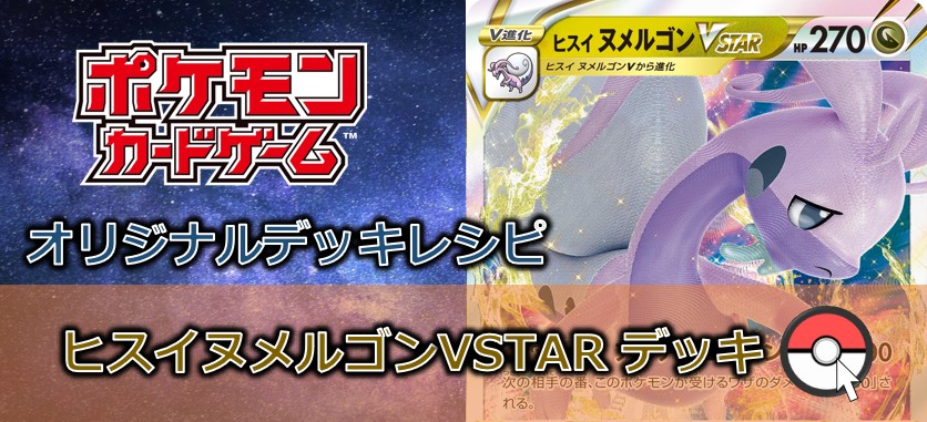 【ポケカデッキ販売】アイアンローリングで実質HP350の高耐久!モイストスターで回復も?!かわいいだけじゃない!ヒスイヌメルゴンVSTARデッキ