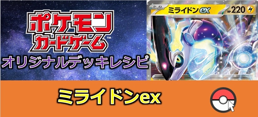 ポケカデッキ販売】未来から現れた迅雷!!ミライドンexデッキ/ カード