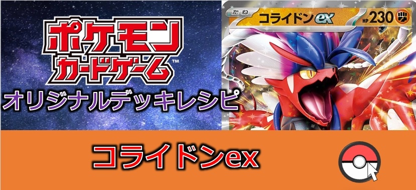 【ポケカデッキ販売】闘タイプの風雲児!コライドンexデッキ