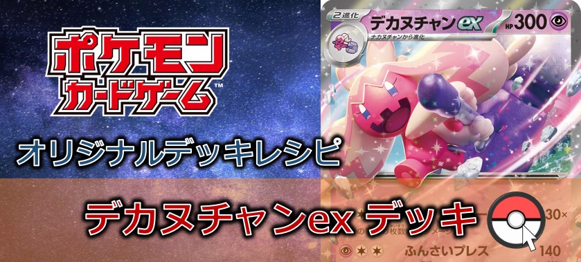 【ポケカデッキ販売】手札を集めてあつめまくれ!育てたビックハンマーで粉砕のいちげき!!デカヌチャンexデッキ