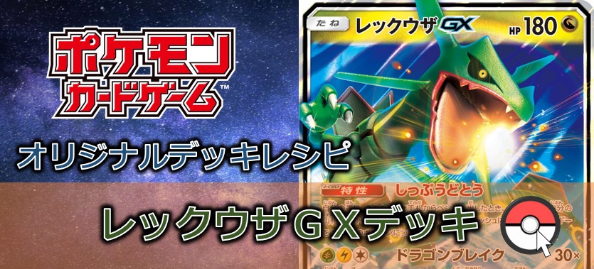 【ポケカデッキ販売】ルミタンで一気に加速!エネルギーを最大12枚加速!?レックウザGXデッキ