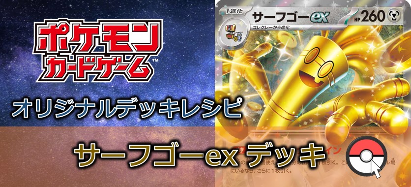 【ポケカデッキ販売】エネルギーの大盤振る舞い!集めて集めて大ダメージ!!サーフゴーexデッキ