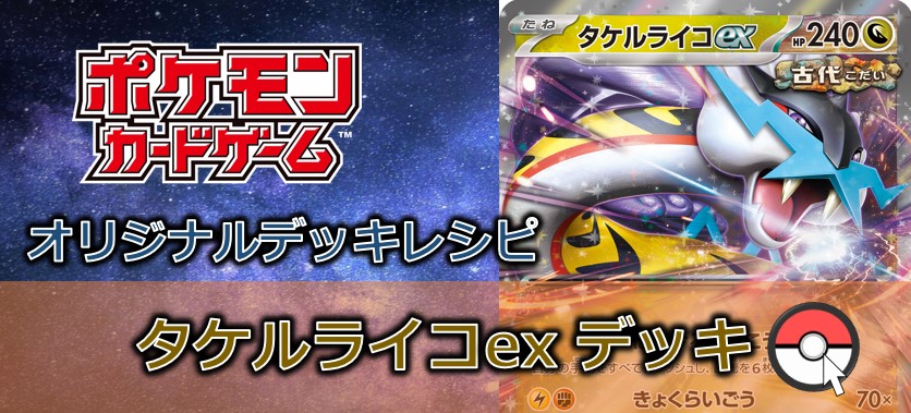 【ポケカデッキ販売】一触即発!?触れれば 「きょくらいごう」の一撃!!タケルライコexデッキ