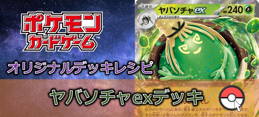 【ポケカデッキ販売】せんじがえしでダメカンを押し付け!!ジラーチは貫通です。ヤバソチャexデッキ