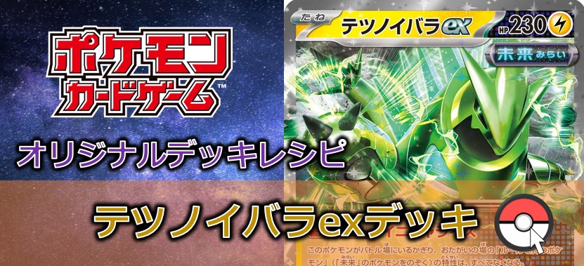 【ポケカデッキ販売】ついにexになって登場!!その特性消しちゃいます!テツノイバラexデッキ