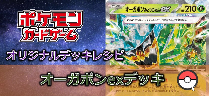 【ポケカデッキレシピ紹介】ついに鬼さま登場!仮面で変身ギミック搭載!オーガポンexデッキ