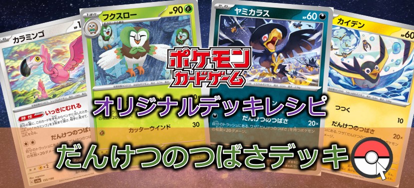 【ポケカデッキレシピ紹介】フクスローが新たに参戦!ついに最大320ダメージ到達!!だんけつのつばさデッキ