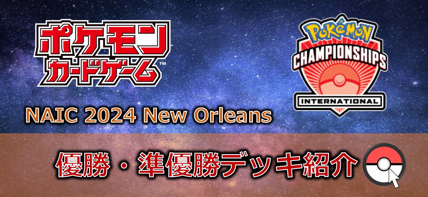 【ポケカデッキレシピ紹介】NAIC2024開催!!「優勝・準優勝デッキ」紹介!!