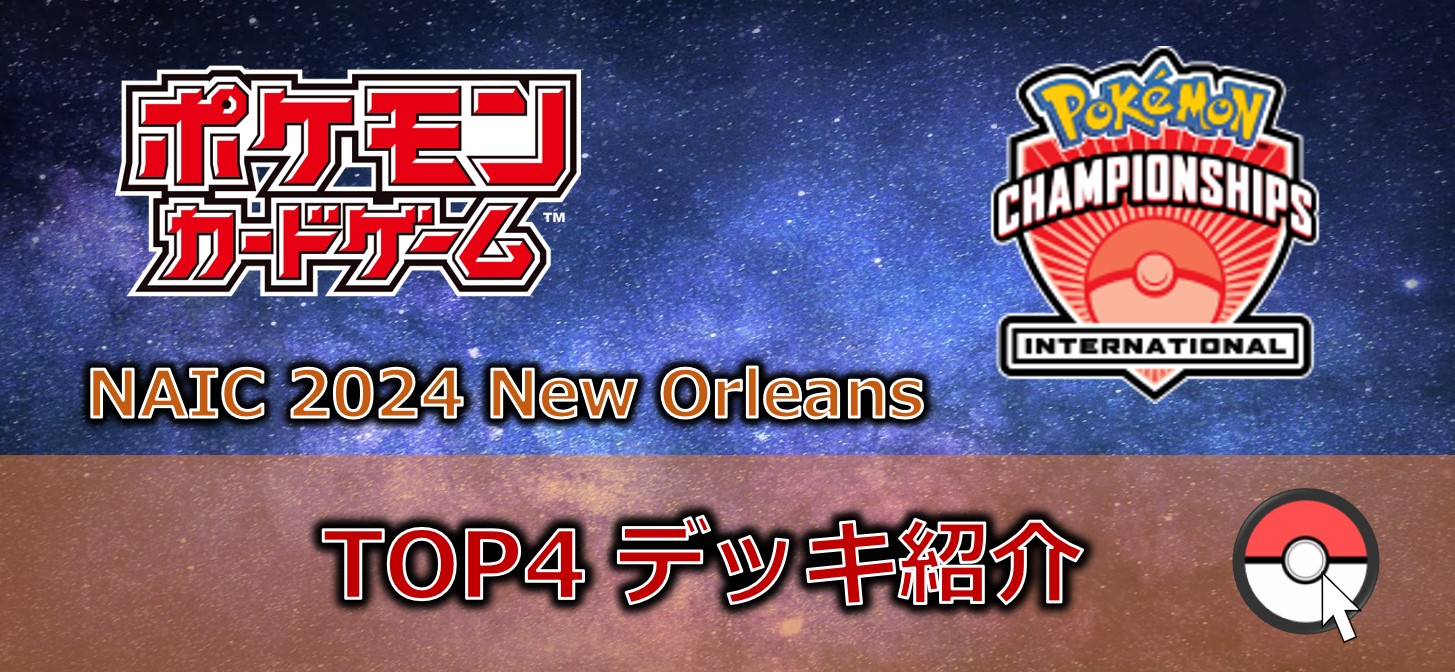 【ポケカデッキレシピ紹介】NAIC2024開催!!「TOP4入賞デッキ」紹介!!