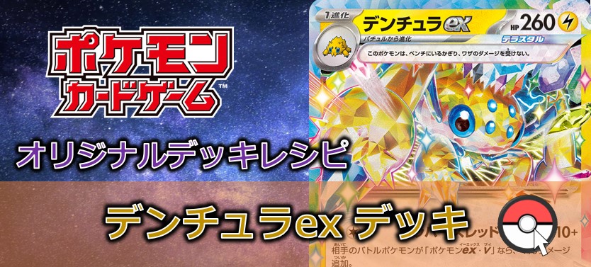 【ポケカデッキレシピ紹介】ビリビリ痺れろ!グッズロックが再び登場!デンチュラexデッキ
