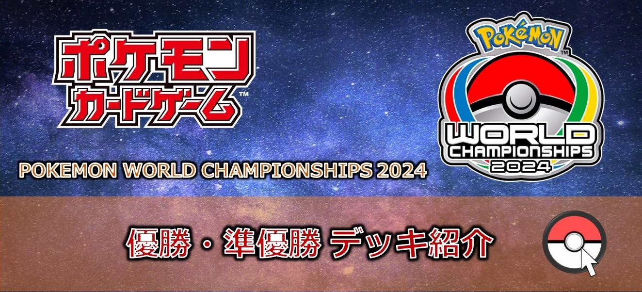 【ポケカデッキレシピ紹介】WCS2024開催!!「優勝・準優勝デッキ」紹介!!