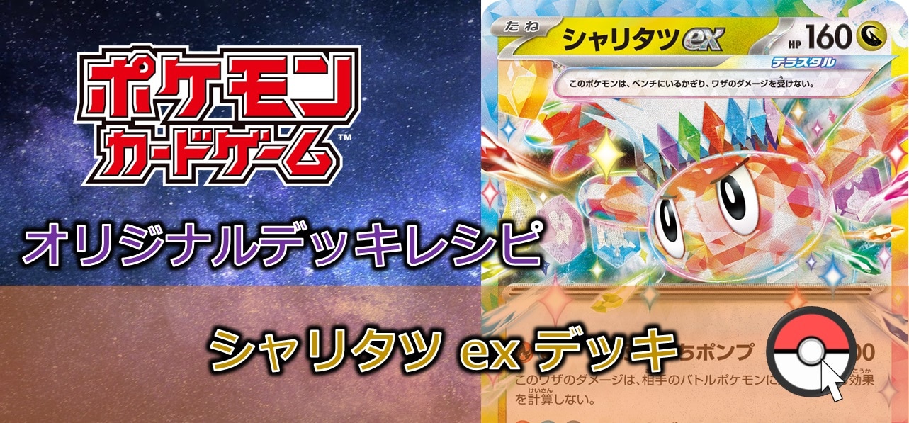 【ポケカデッキレシピ紹介】あれ?ヘイラッシャは?シナバールアーで何を連れてくるんだ?!シャリタツexデッキ