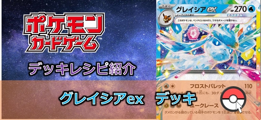 【ポケカデッキレシピ紹介】ユークレースでポケモンきぜつ!!グレイシアexデッキ