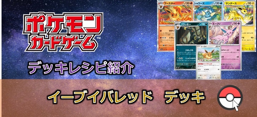 【ポケカデッキレシピ紹介】非エクのブイズが華麗に舞う!!イーブイバレッドデッキ