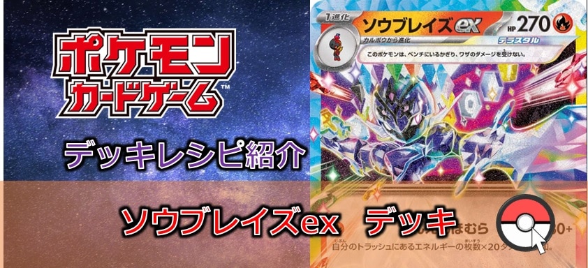 【ポケカデッキレシピ紹介】君はどれくらいの速さでエネルギーを落とせる?ソウブレイズexデッキ