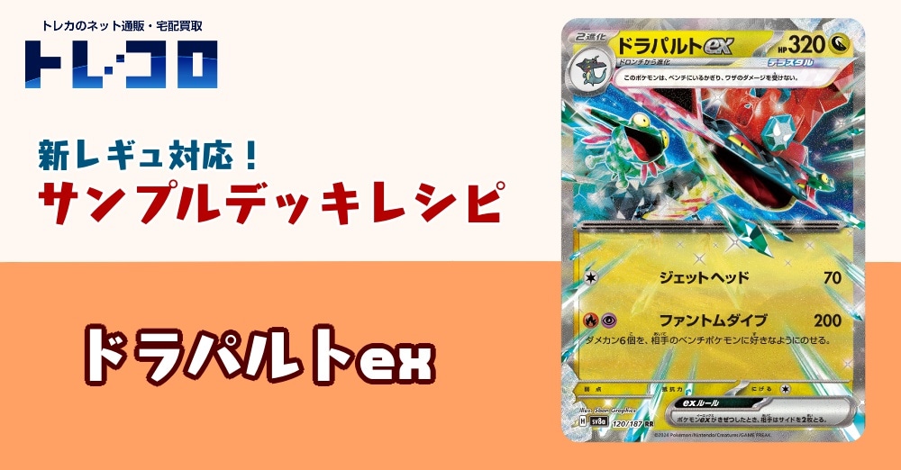 ポケカデッキレシピ紹介】新レギュ対応!ドラパルトexデッキ ポケカデッキレシピ紹介】新レギュ対応!ドラパルトexデッキ
