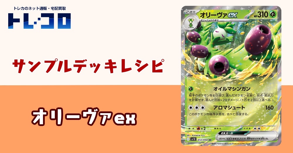 【ポケカデッキレシピ紹介】オイルマシンガンでベンチを狙い撃ち!スナイパーの顔つき!オリーヴァexデッキ