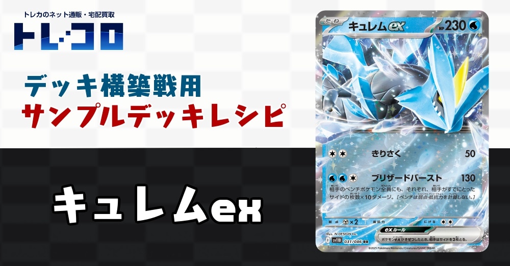 ポケカデッキレシピ紹介】構築戦用デッキレシピ紹介！キュレムex