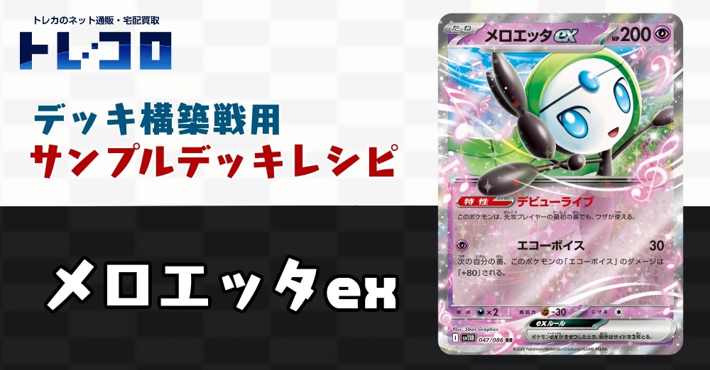 ポケカデッキレシピ紹介】構築戦用デッキレシピ紹介！メロエッタ