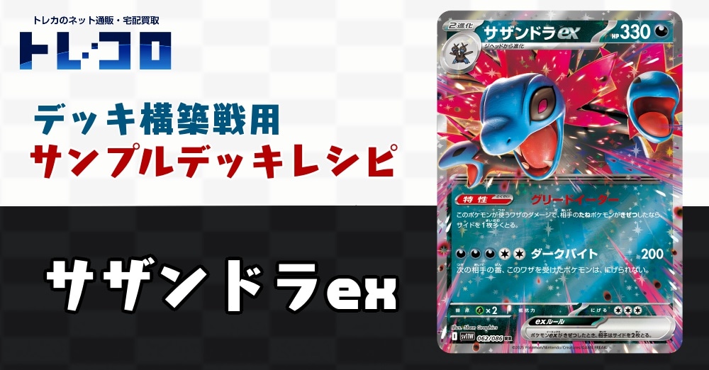 ポケカデッキレシピ紹介】構築戦用デッキレシピ紹介！サザンドラ