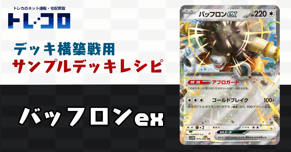 ポケカデッキレシピ紹介】構築戦用デッキレシピ紹介！バッフロン