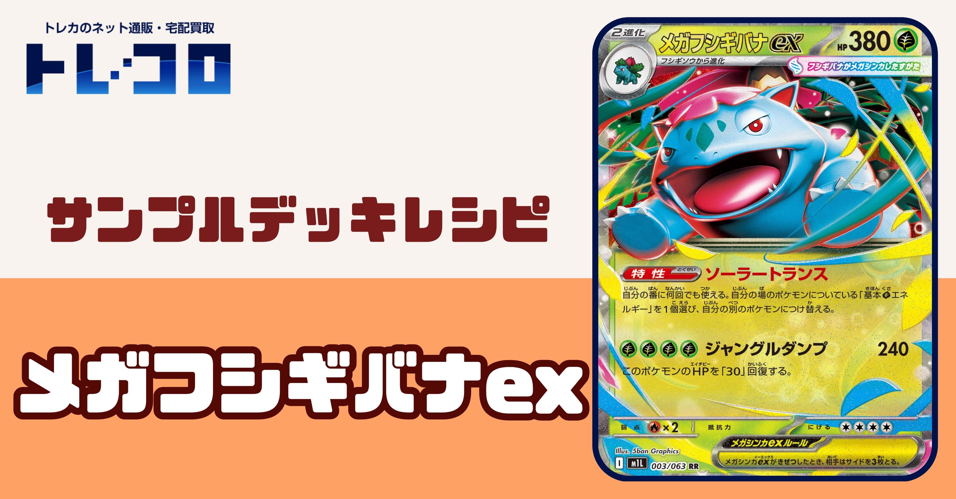 【ポケカデッキレシピ紹介】元禁止カード登場!?活力の森で一気に進化!メガフシギバナexデッキ